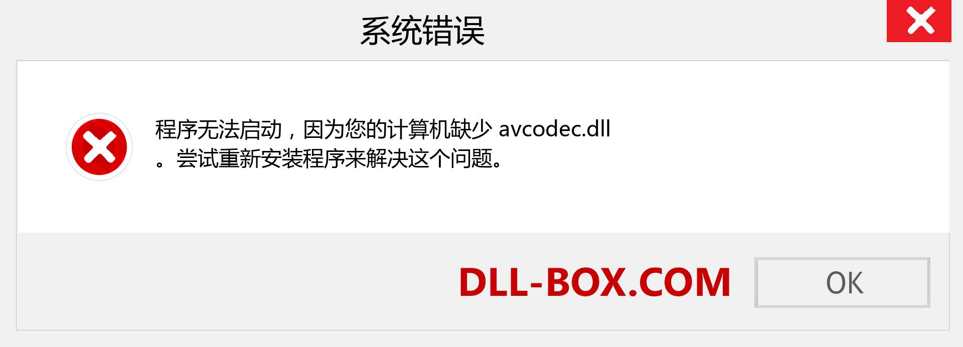 avcodec.dll 文件丢失？。 适用于 Windows 7、8、10 的下载 - 修复 Windows、照片、图像上的 avcodec dll 丢失错误